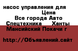 насос управления для komatsu 07442.71101 › Цена ­ 19 000 - Все города Авто » Спецтехника   . Ханты-Мансийский,Покачи г.